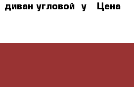 диван угловой /у › Цена ­ 11 000 - Тамбовская обл., Мичуринский р-н, Мичуринск г. Мебель, интерьер » Диваны и кресла   